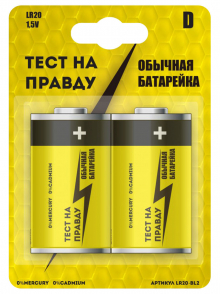 Батарейка LR20 "Тест на правду"