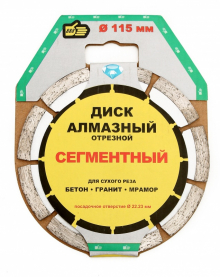 Диск алмазный 150мм сегментированный "888"