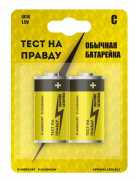 Батарейка LR14 "Тест на правду"
