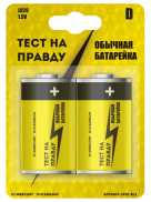 Батарейка LR20 "Тест на правду"